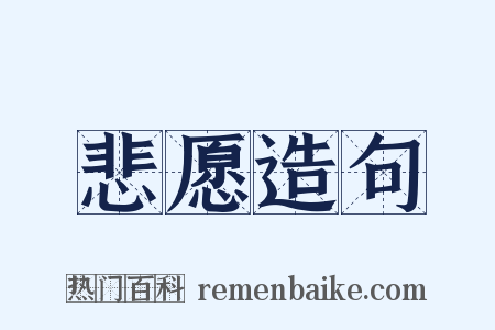 悲愿造句是什么意思的图片
